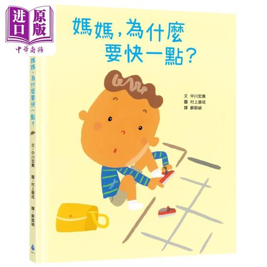 预售 【中商原版】中川宏贵 妈妈为什么要快一点 时间观念 亲子关系 共读绘本 港台原版 儿童绘本 图画故事书 生活教育 3-8岁童书 商品图0