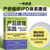 产品管理实践：吃透IPD的底层逻辑 商品缩略图0