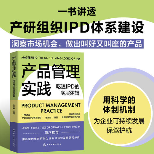 产品管理实践：吃透IPD的底层逻辑 商品图0