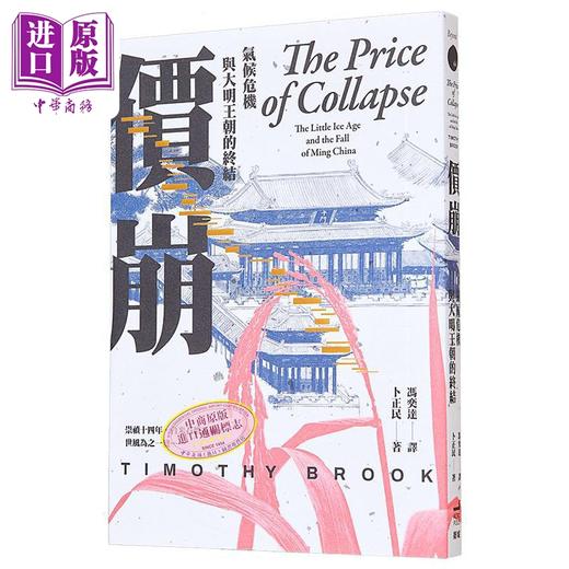 【中商原版】签名版 价崩 气候危机与大明王朝的终结 港台原版 卜正民 卫城出版 商品图1