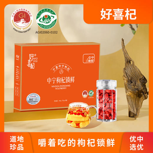 好喜杞70g中宁枸杞锁鲜小礼盒 商品图2