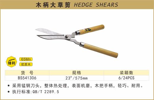 波斯 木柄大草剪	23"/575mm	BS541306 商品图0