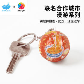 24片 钥匙扣拼图 A3921 武汉，江城过早