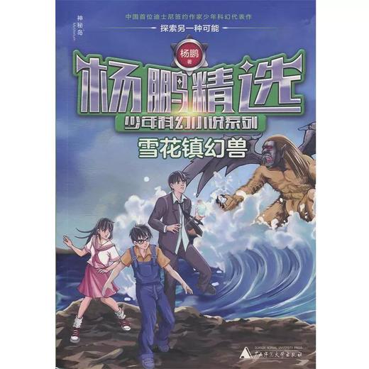 【独秀书香卡】杨鹏精选少年科幻小说系列  雪花镇幻兽 6~14岁及以上 儿童文学 商品图2