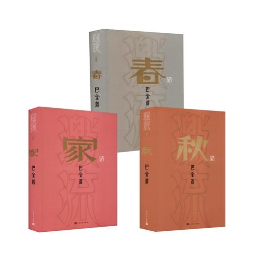 家春秋巴金诞辰120周年纪念版3本套 商品图0