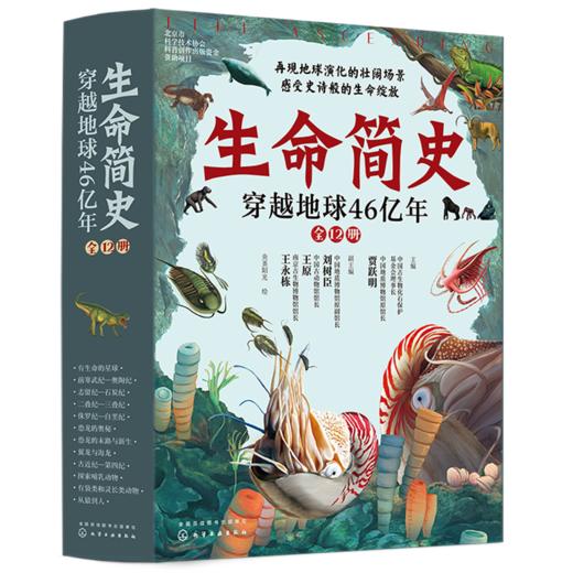 生命简史：穿越地球46亿年（全12册） 商品图0
