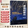 黑夜的魔力:临床医生揭秘离奇的睡眠故事:珍藏版 由孙书臣睡眠医疗团队及睡眠医疗领域的专家编写 9787513293754中国中医药出版社 商品缩略图0