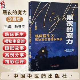 黑夜的魔力:临床医生揭秘离奇的睡眠故事:珍藏版 由孙书臣睡眠医疗团队及睡眠医疗领域的专家编写 9787513293754中国中医药出版社