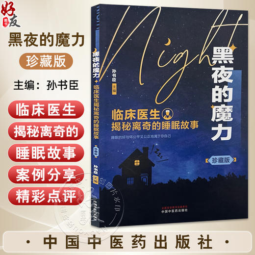 黑夜的魔力:临床医生揭秘离奇的睡眠故事:珍藏版 由孙书臣睡眠医疗团队及睡眠医疗领域的专家编写 9787513293754中国中医药出版社 商品图0