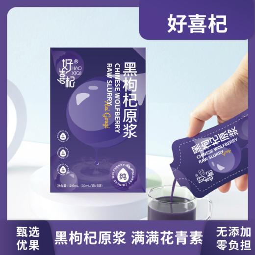 好喜杞 210ml/盒黑枸杞原浆 商品图0