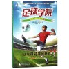 【独秀书香卡】足球学院绿茵少年小说系列 2  头号得分手的危机 8~14岁及以上 商品缩略图0