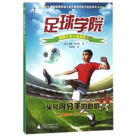 【独秀书香卡】足球学院绿茵少年小说系列 2  头号得分手的危机 8~14岁及以上