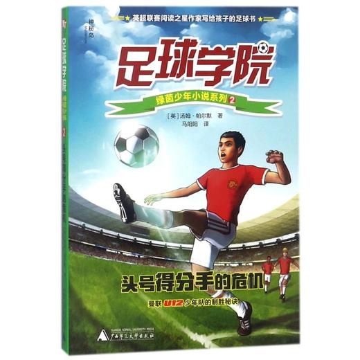 【独秀书香卡】足球学院绿茵少年小说系列 2  头号得分手的危机 8~14岁及以上 商品图0
