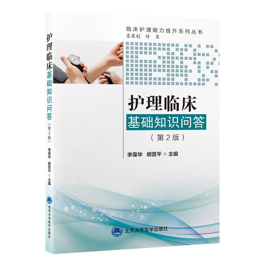 护理临床基础知识问答 第2二版 临床护理能力提升系列丛书 李葆华 胡晋平主编 本书力求体现护理的三基原则 北京大学医学出版社 商品图1