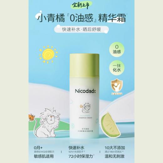 【春上新】9楼母婴生活馆 Nicodad尼可爸爸小青橘精华霜夏季新生婴幼儿童专用保湿补水面霜105g 活动价：158元 商品图0