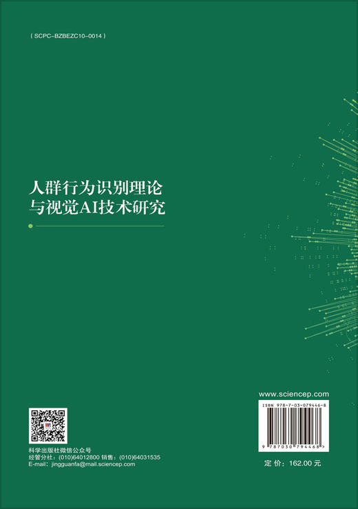 人群行为识别理论与视觉AI技术研究 商品图1