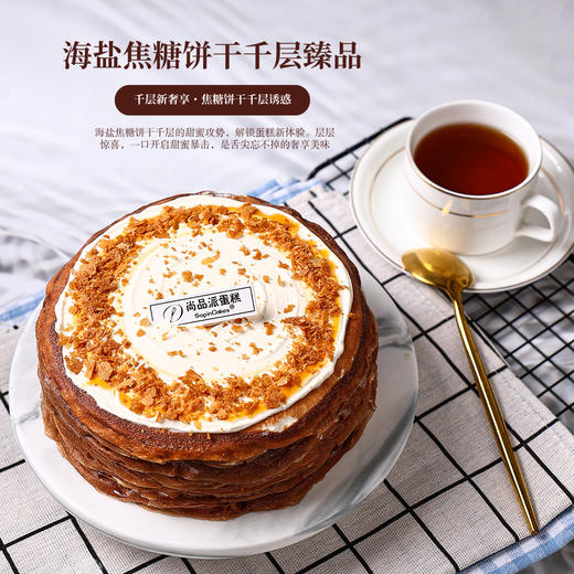 海盐焦糖饼干动物奶油千层蛋糕 | 一口沉沦的甜蜜奢享【惠州】 商品图1