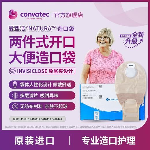 康维德舒洁两件式滤片式开口大便造口袋 416416/416417/416419/416420 商品图1
