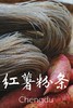 红薯粉条&宽粉&淀粉·四川憨豆农场 商品缩略图0