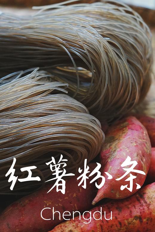 红薯粉条&宽粉&淀粉·四川憨豆农场 商品图0