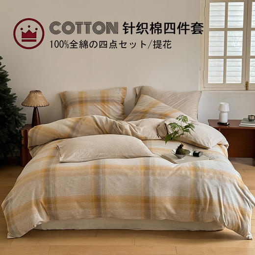 【天竺棉提花格子四件套】全棉针织棉四件套提花格子天竺棉床品件套提花针织 商品图0