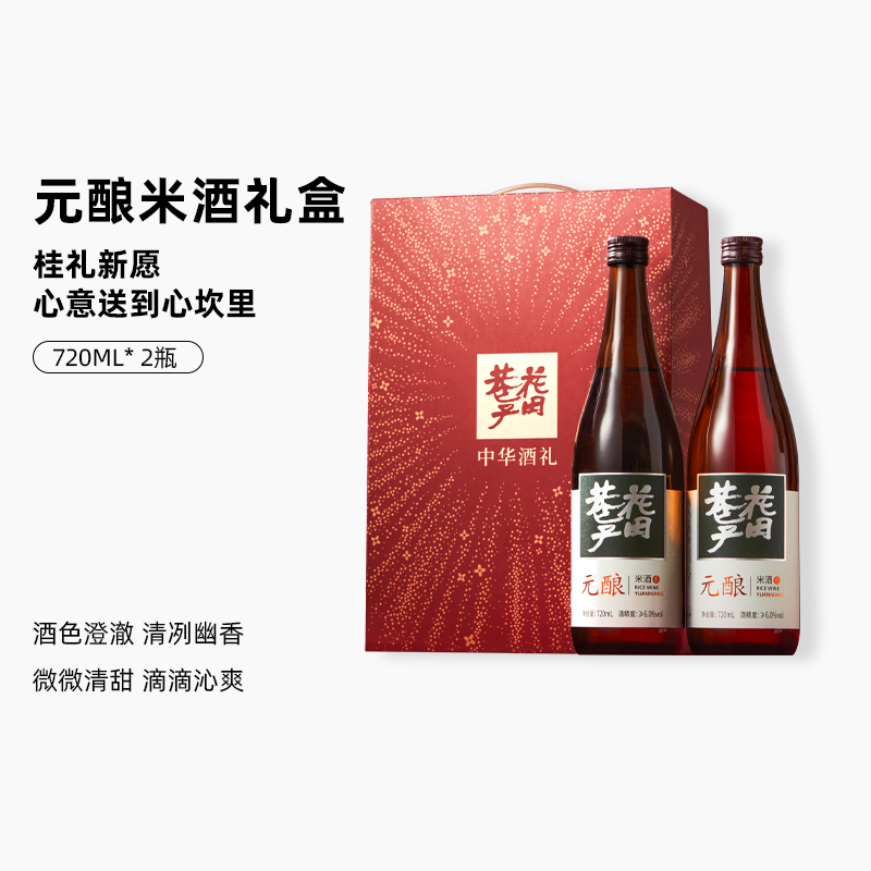 花田巷子 | 中华米酒 元酿  酒精度6%vol 720ml×2瓶（礼盒装）