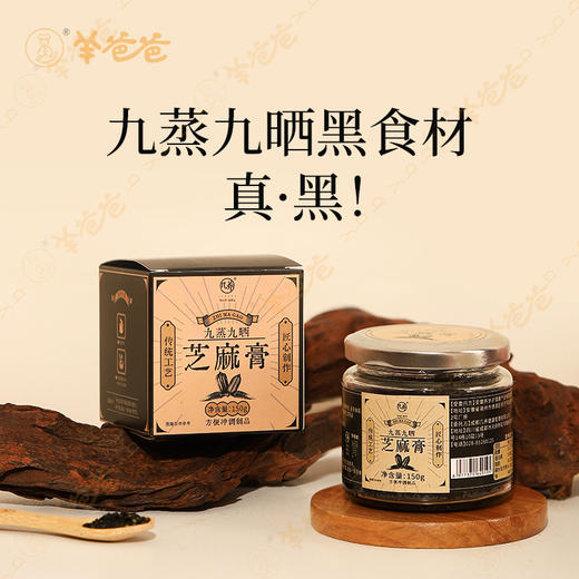 【九蒸九晒芝麻膏】几养|专研乌密膏方，发黑精力充沛 效期至26年5月（保质期6个月） 商品图1