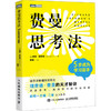 费曼思考法 5步成为学习高手 商品缩略图0