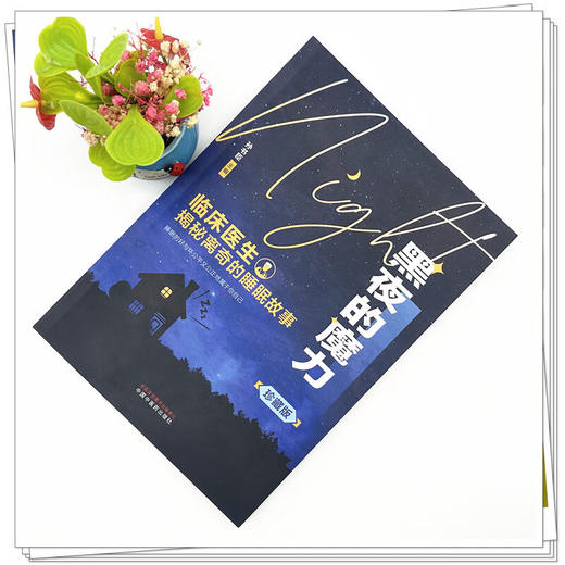 黑夜的魔力:临床医生揭秘离奇的睡眠故事:珍藏版 由孙书臣睡眠医疗团队及睡眠医疗领域的专家编写 9787513293754中国中医药出版社 商品图2
