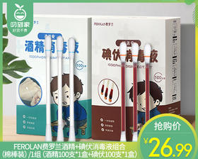 FEROLAN费罗兰酒精+碘伏消毒液组合（棉棒装）/1组（酒精100支*1盒+碘伏100支*1盒）限用日期：27年5月补单专用