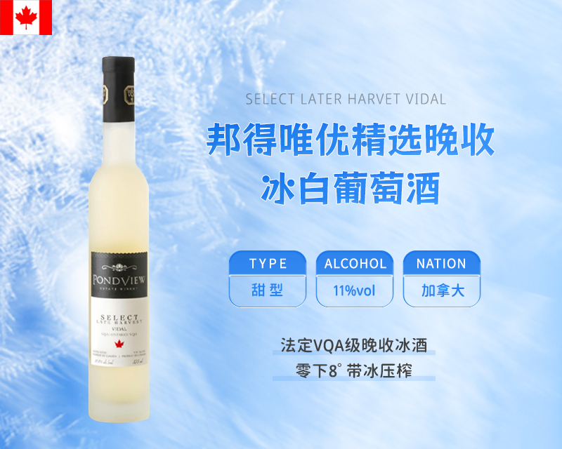 加拿大-邦得唯优精选晚收冰白葡萄酒2021年&宏酒界甄选