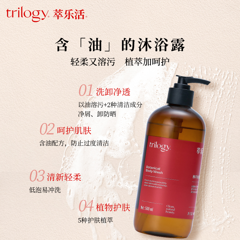 trilogy萃乐活植萃沐浴露500ml_PX