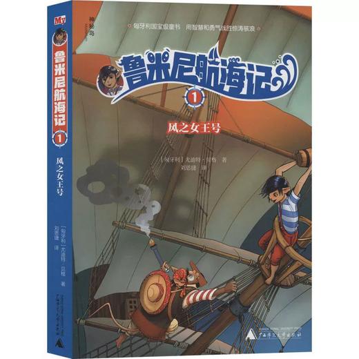 【独秀书香卡】神秘岛·鲁米尼航海记1  风之女王号 8~14岁及以上 儿童小说 少儿文学 商品图0