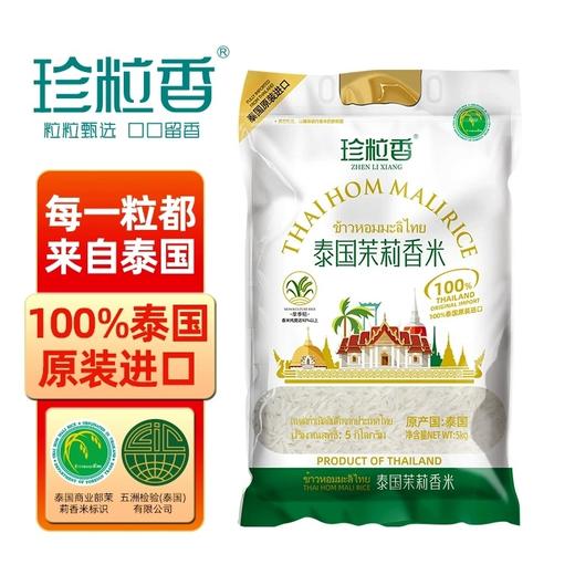 【京东/顺丰】珍粒香 泰国茉莉香米 白金款5kg 白金享装10kg一年一季 泰国原装进口 日期新鲜- 珍粒香 商品图1