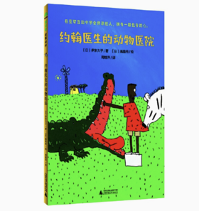 【独秀书香卡】魔法象·故事森林  约翰医生的动物医院 8-12岁 桥梁书 儿童故事 图画故事