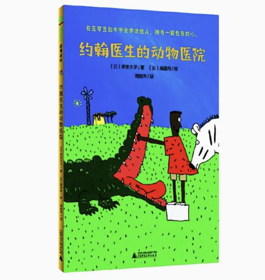【独秀书香卡】魔法象·故事森林  约翰医生的动物医院 8-12岁 桥梁书 儿童故事 图画故事 商品图0
