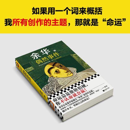 偶然事件余华新书命运欺软怕硬，你不认命就会赢！余华命运之书 商品图4