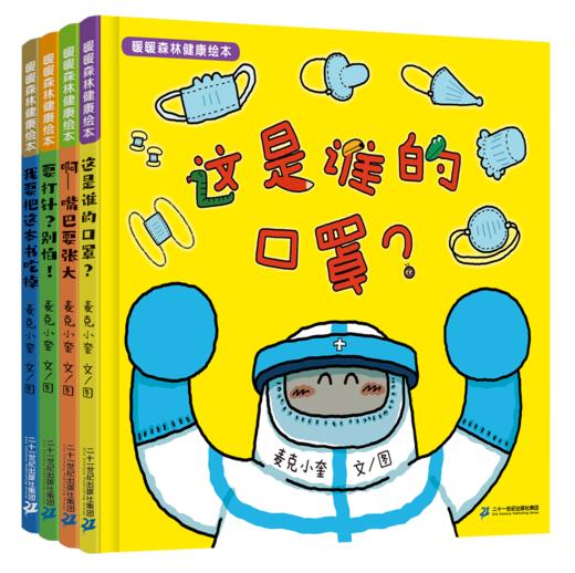 暖暖森林健康绘本（共4册） 商品图0