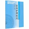 常用护理技术 (全国中等中医药教育规划教材/供中医药类专业用) 吕淑琴主编 中国中医药出版社 商品缩略图1
