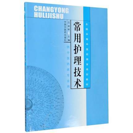 常用护理技术 (全国中等中医药教育规划教材/供中医药类专业用) 吕淑琴主编 中国中医药出版社 商品图1