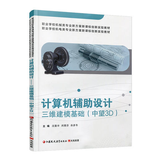 职教 计算机辅助设计 三维建模基础 中望3D 含学生工作页 职业学校机械类机电类新方案创新实验教材 商品图3
