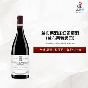 2020 Lambrays Clos des Lambrays 兰布莱酒庄（兰布莱特级园）红葡萄酒 2020