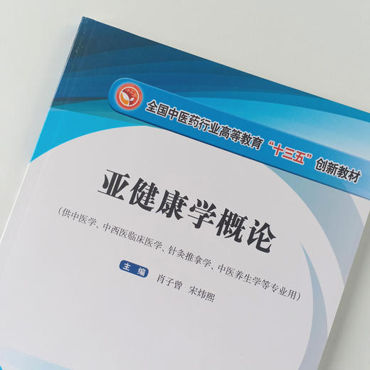 现货正版【出版社直销】亚健康学概论 全国中医药行业高等教育十三五创新教材 肖子增 宋炜熙编 中国中医药出版社供中医学等专业用 商品图2