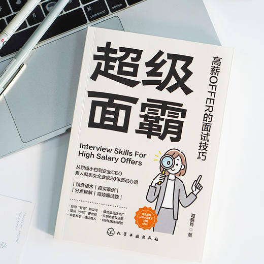 超级面霸：高薪OFFER的面试技巧 商品图2