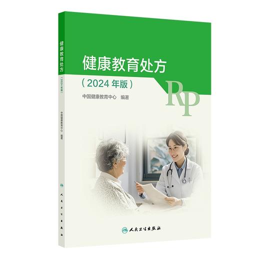 健康教育处方 2024年版 包括约70种健康教育处方 包括传染病 慢性病 癌症 地方病 妇女重点疾病 儿童重点疾病 青少年重点疾病等 商品图1