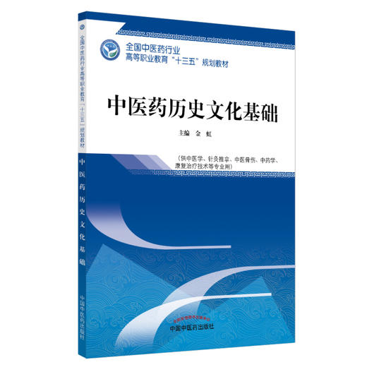 全国中医药行业高等职业教育“十三五”规划教材——中医药历史文化基础【金虹】 商品图2