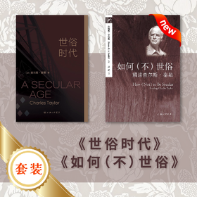世俗时代+如何（不）世俗，两本套装