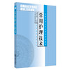 常用护理技术 (全国中等中医药教育规划教材/供中医药类专业用) 吕淑琴主编 中国中医药出版社 商品缩略图3