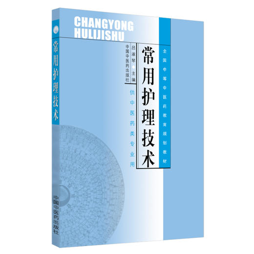 常用护理技术 (全国中等中医药教育规划教材/供中医药类专业用) 吕淑琴主编 中国中医药出版社 商品图3