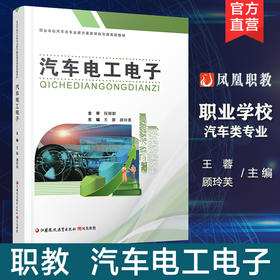 职教 汽车电工电子 安全用电 直流电路 磁路与电磁感应等汽车电工中等专业学校教材 江苏凤凰教育出版社